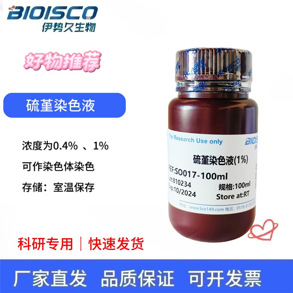硫堇染色液(1%)