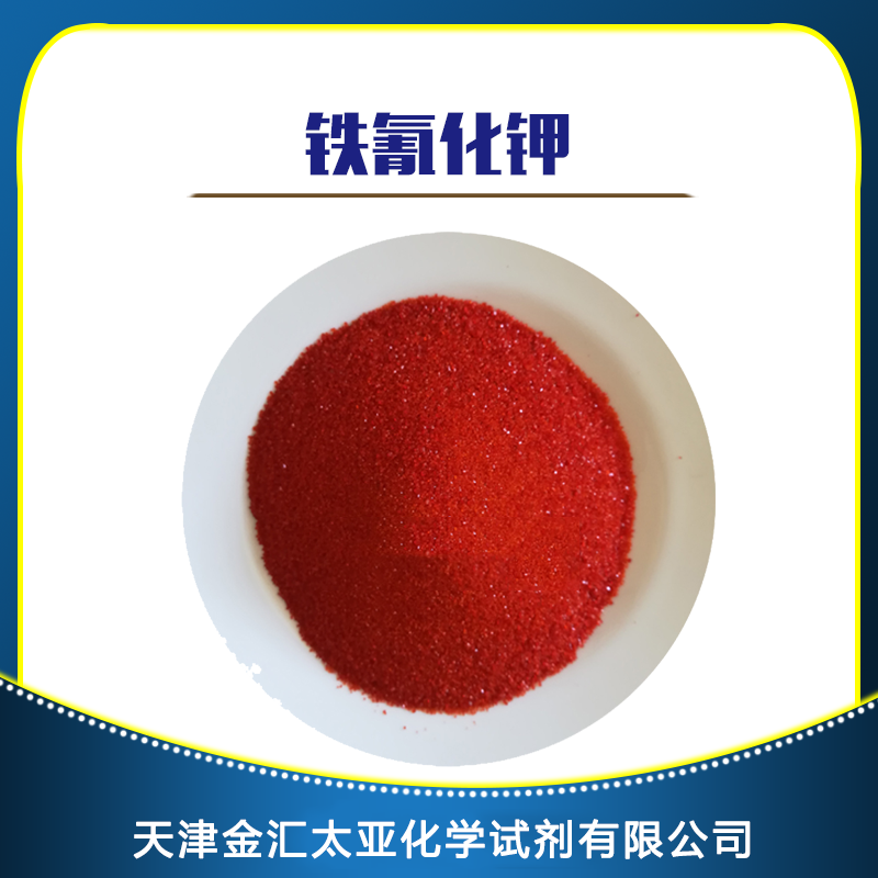 铁氰化钾 天津金汇太亚