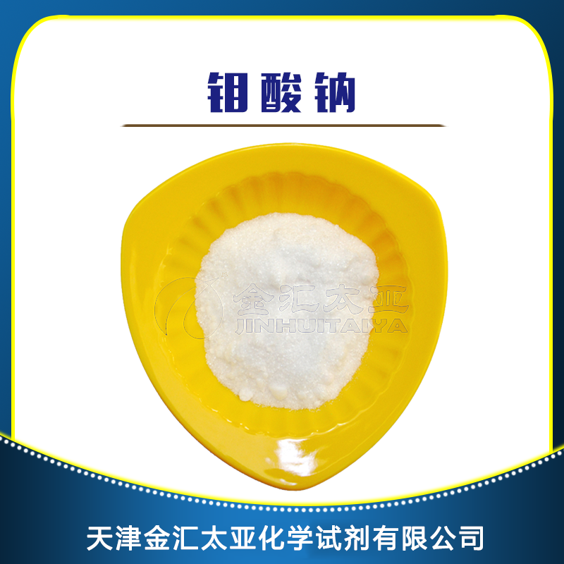 钼酸钠二水合物 天津金汇太亚