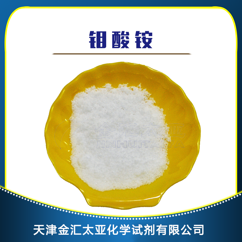 四水合钼酸铵 天津金汇太亚