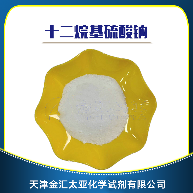 十二烷基硫酸钠 天津金汇太亚