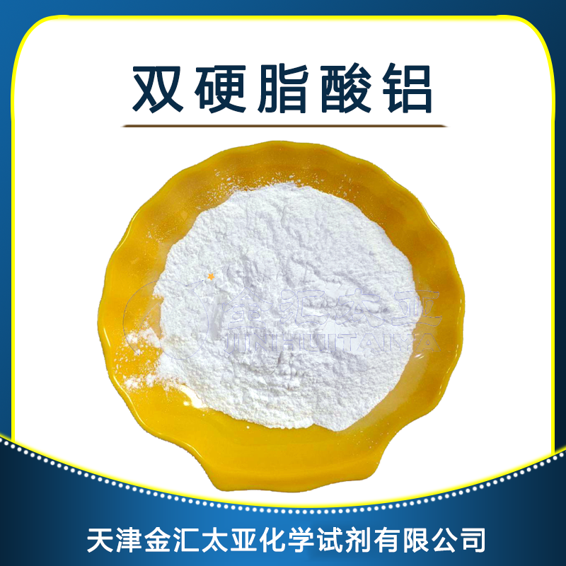 双硬脂酸铝 天津金汇太亚