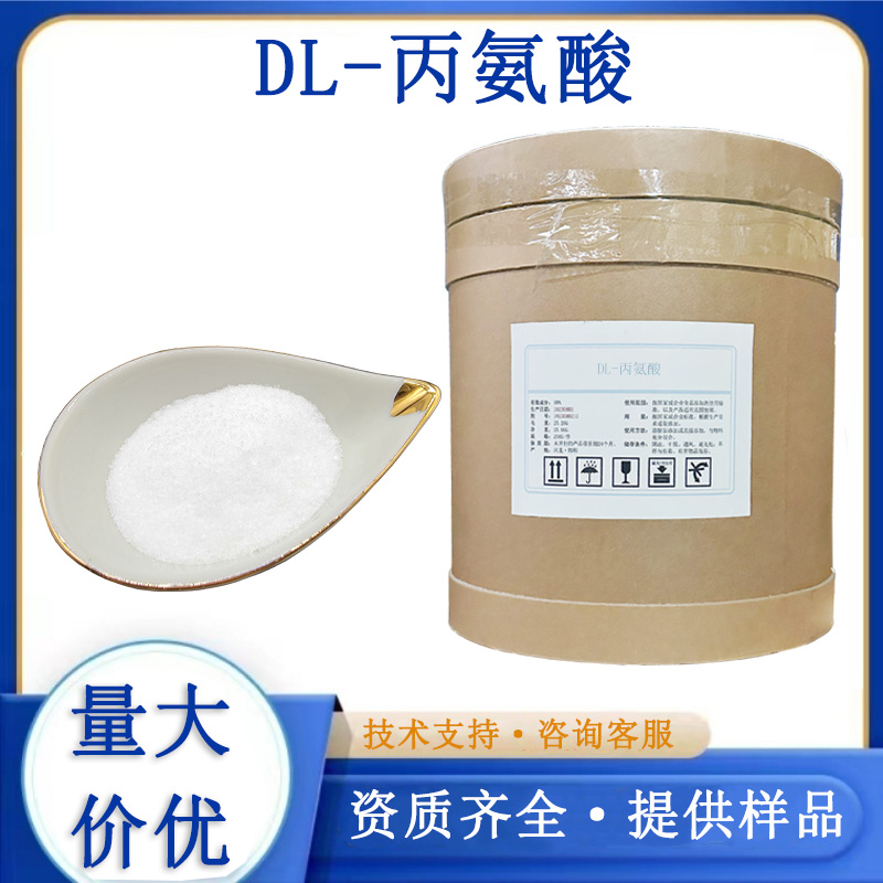 DL-丙氨酸