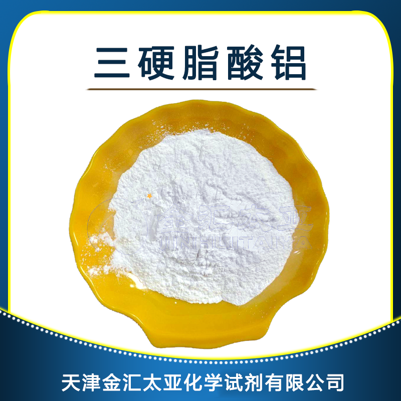 三硬脂酸铝 天津金汇太亚