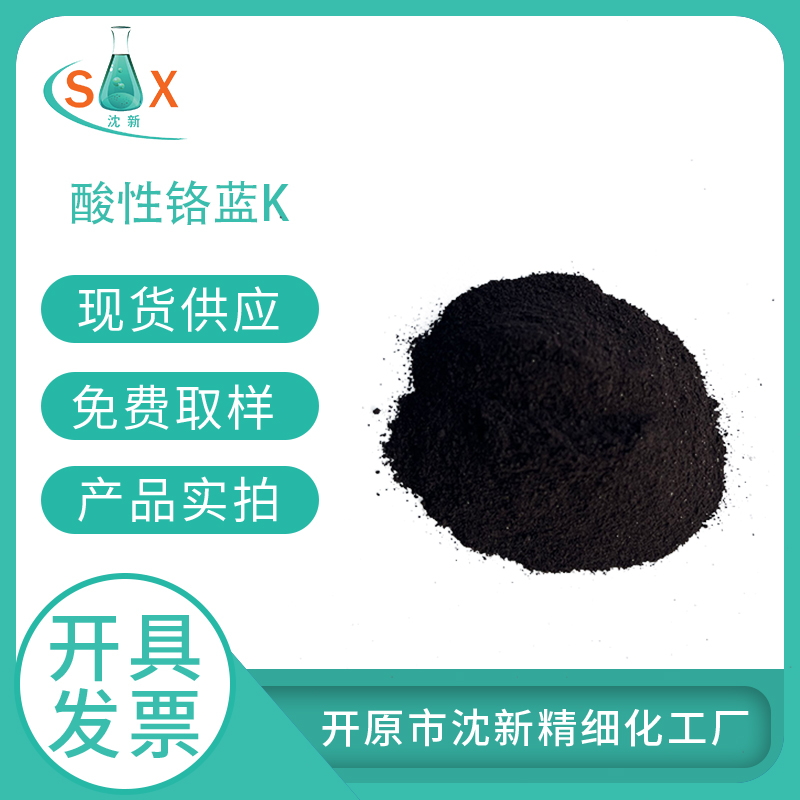 酸性铬蓝K3270-25-5化学生物染色剂