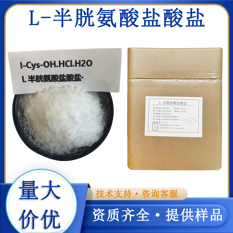 半胱氨酸盐酸盐
