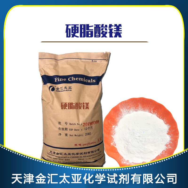 硬脂酸镁 天津金汇太亚