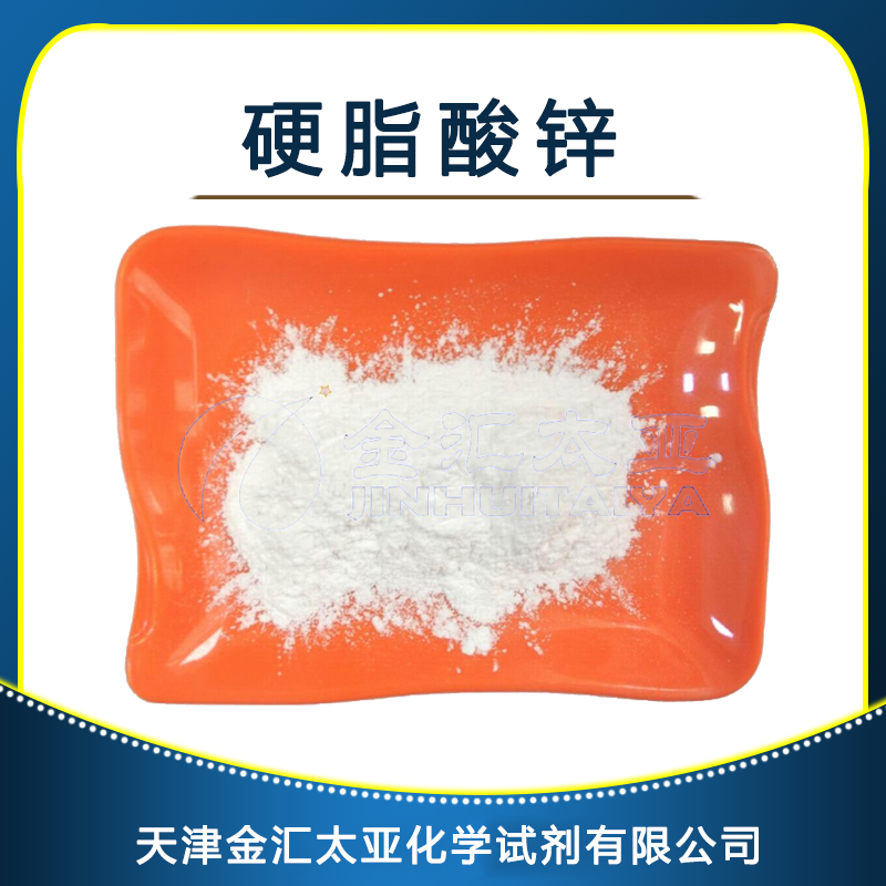 硬脂酸锌 天津金汇太亚