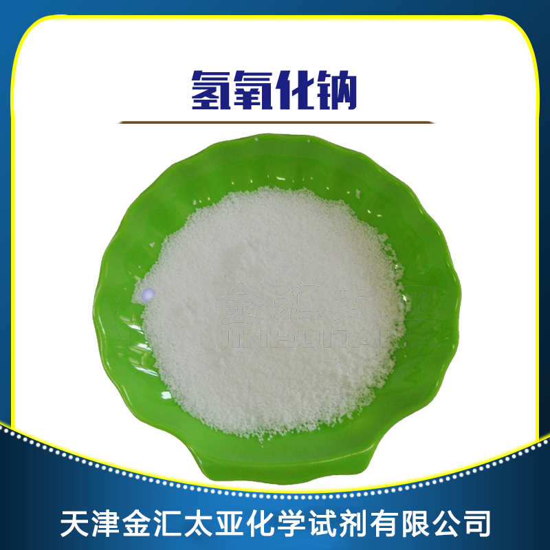 氢氧化钠 天津金汇太亚