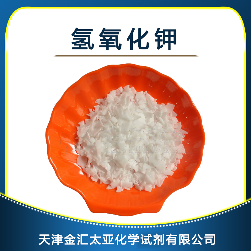 氢氧化钾 天津金汇太亚