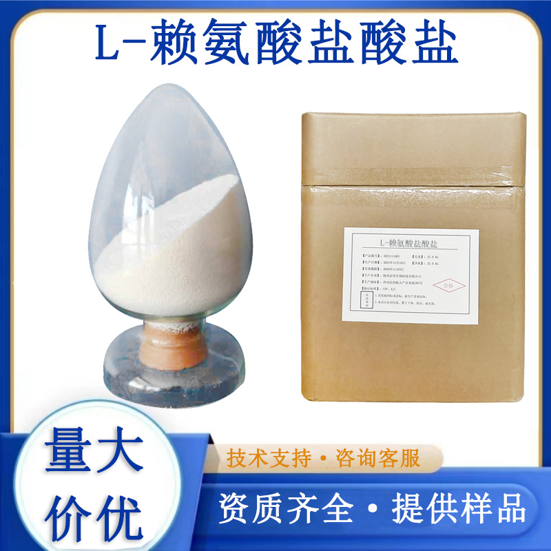 赖氨酸盐酸盐