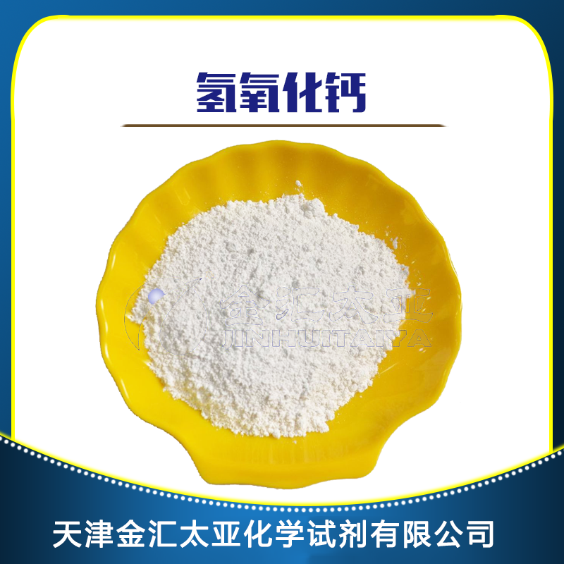 氢氧化钙 天津金汇太亚