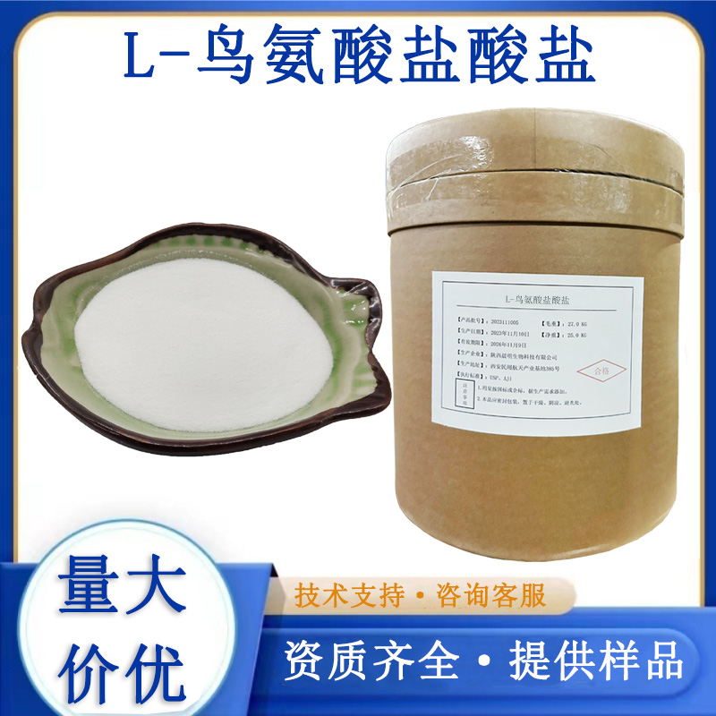 L-鸟氨酸盐酸盐