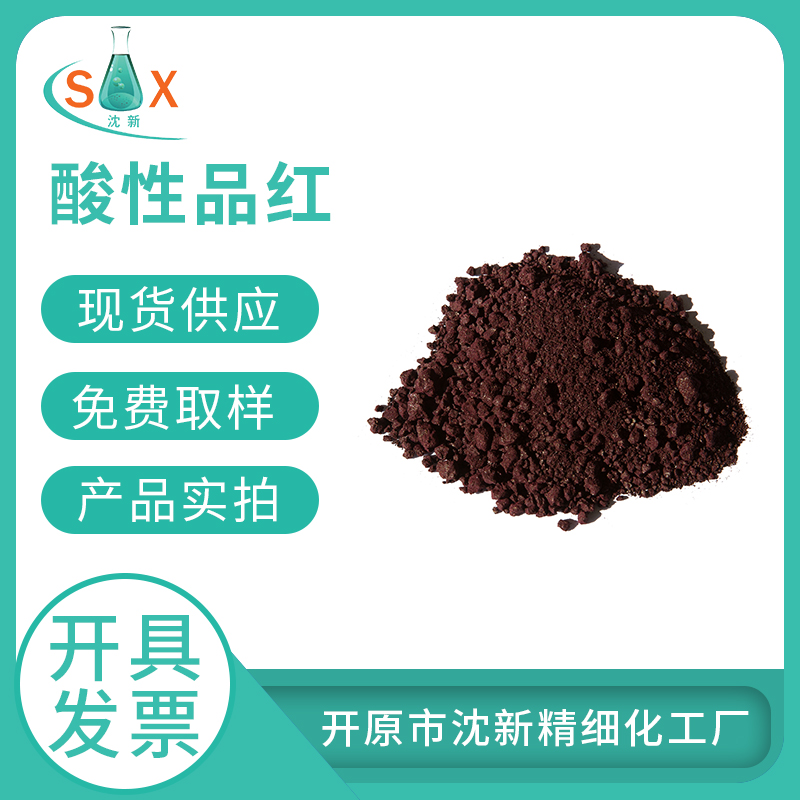 酸性品红3244-88-0指示剂生物染色剂