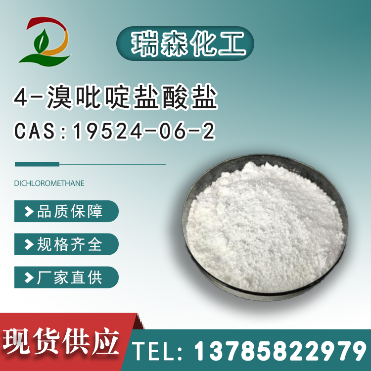 4-溴吡啶盐酸盐