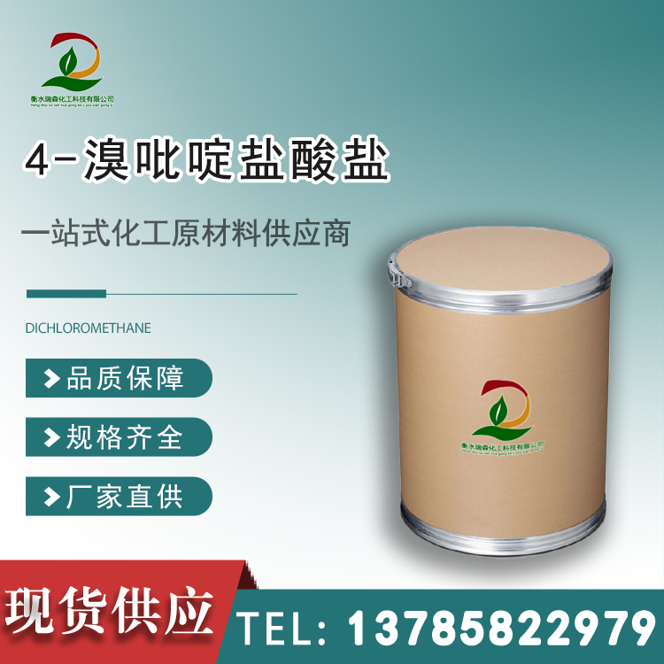 4-溴吡啶盐酸盐