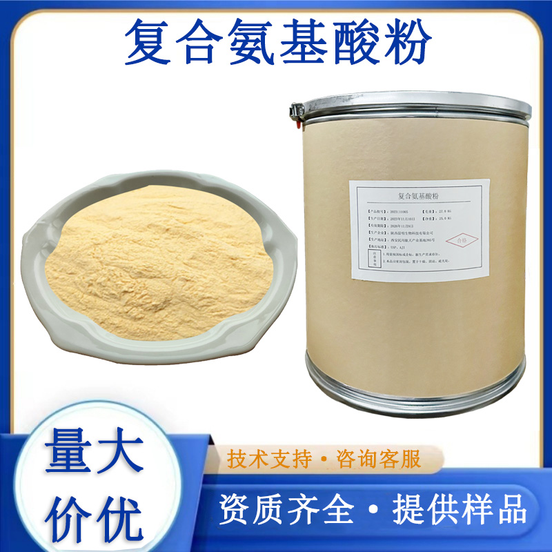 复合氨基酸粉