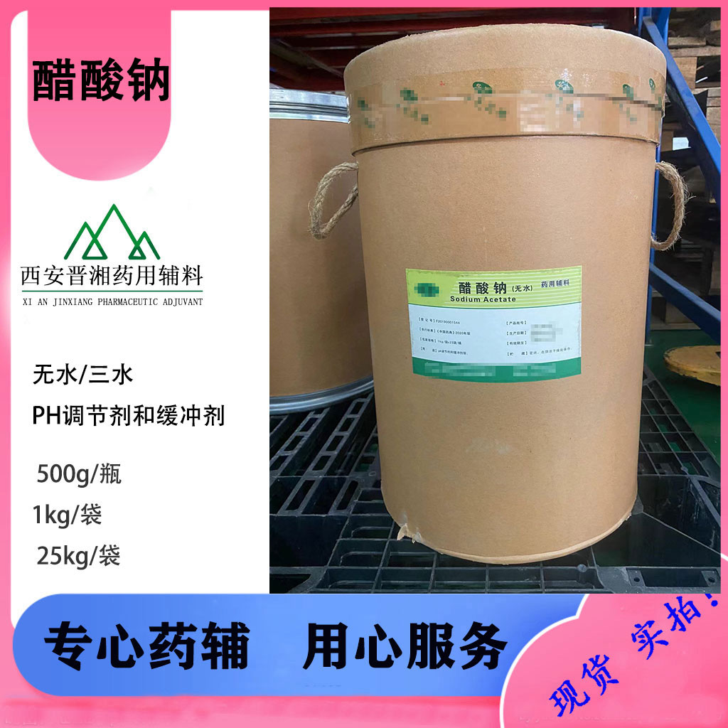 醋酸钠 药用级 CP标准 500g/瓶 一瓶起含税运！