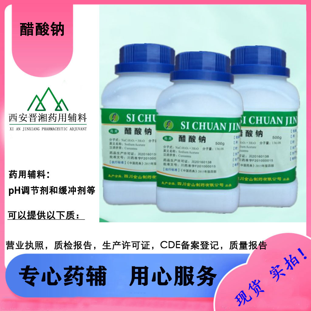醋酸钠 药用级 CP标准 500g/瓶 一瓶起含税运！