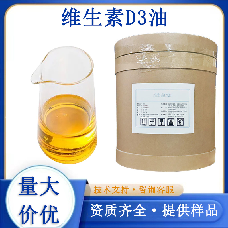 维生素D3油
