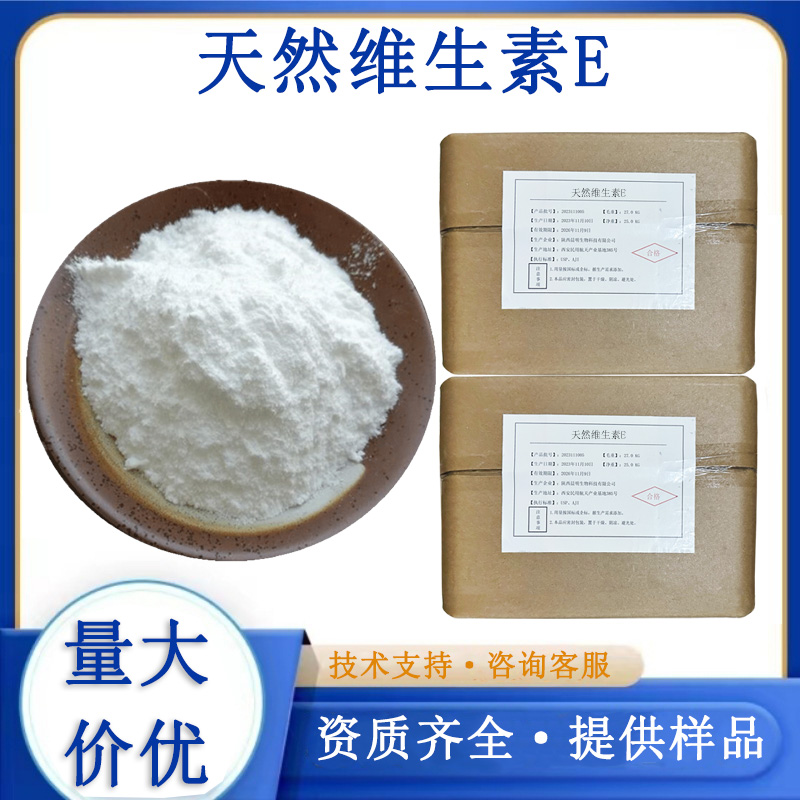天然维生素E
