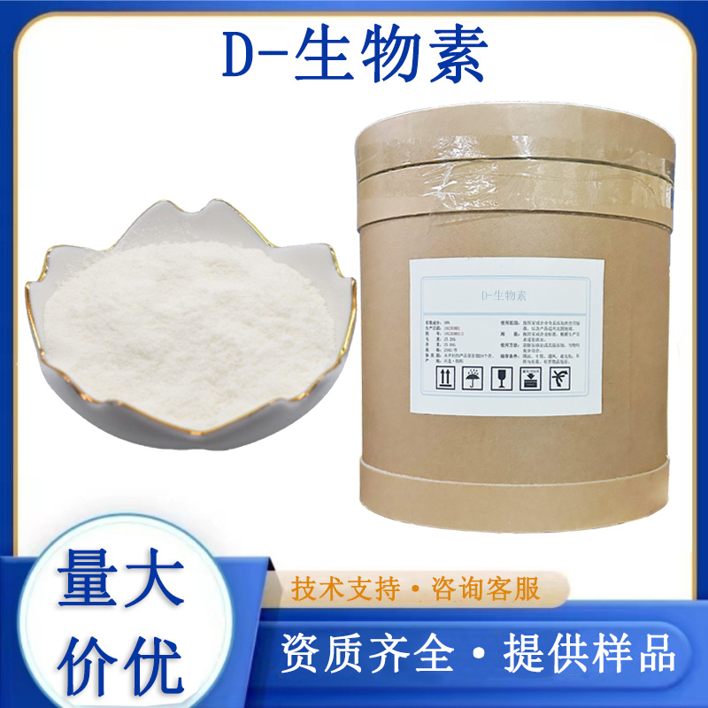 D-生物素