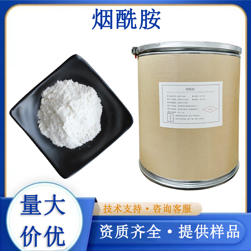 烟酰胺