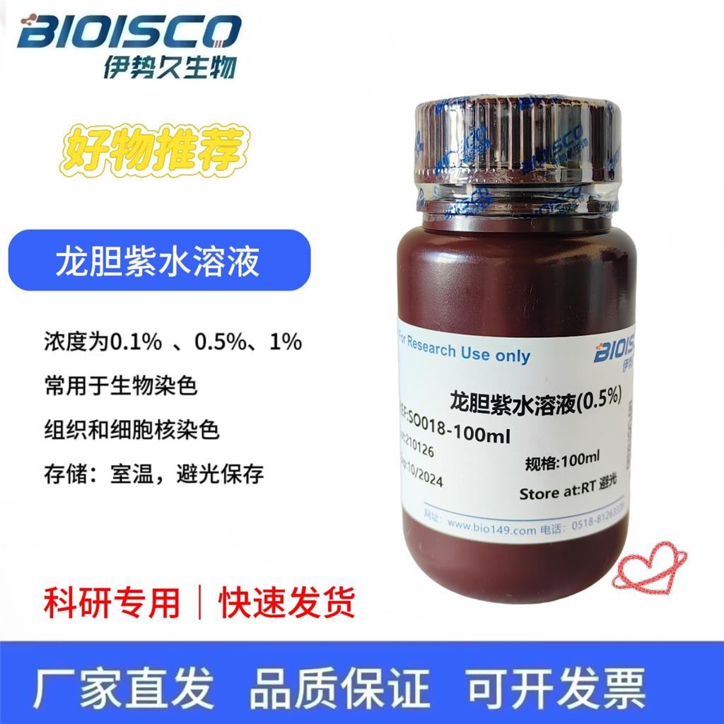 龙胆紫水溶液（1%）