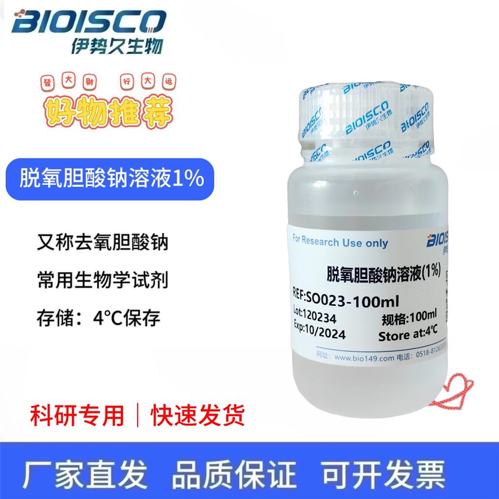 脱氧胆酸钠溶液（1%)