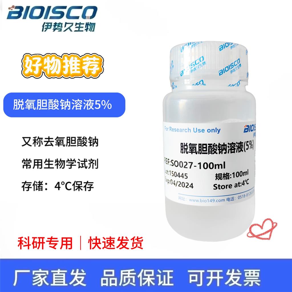 脱氧胆酸钠溶液（5%)