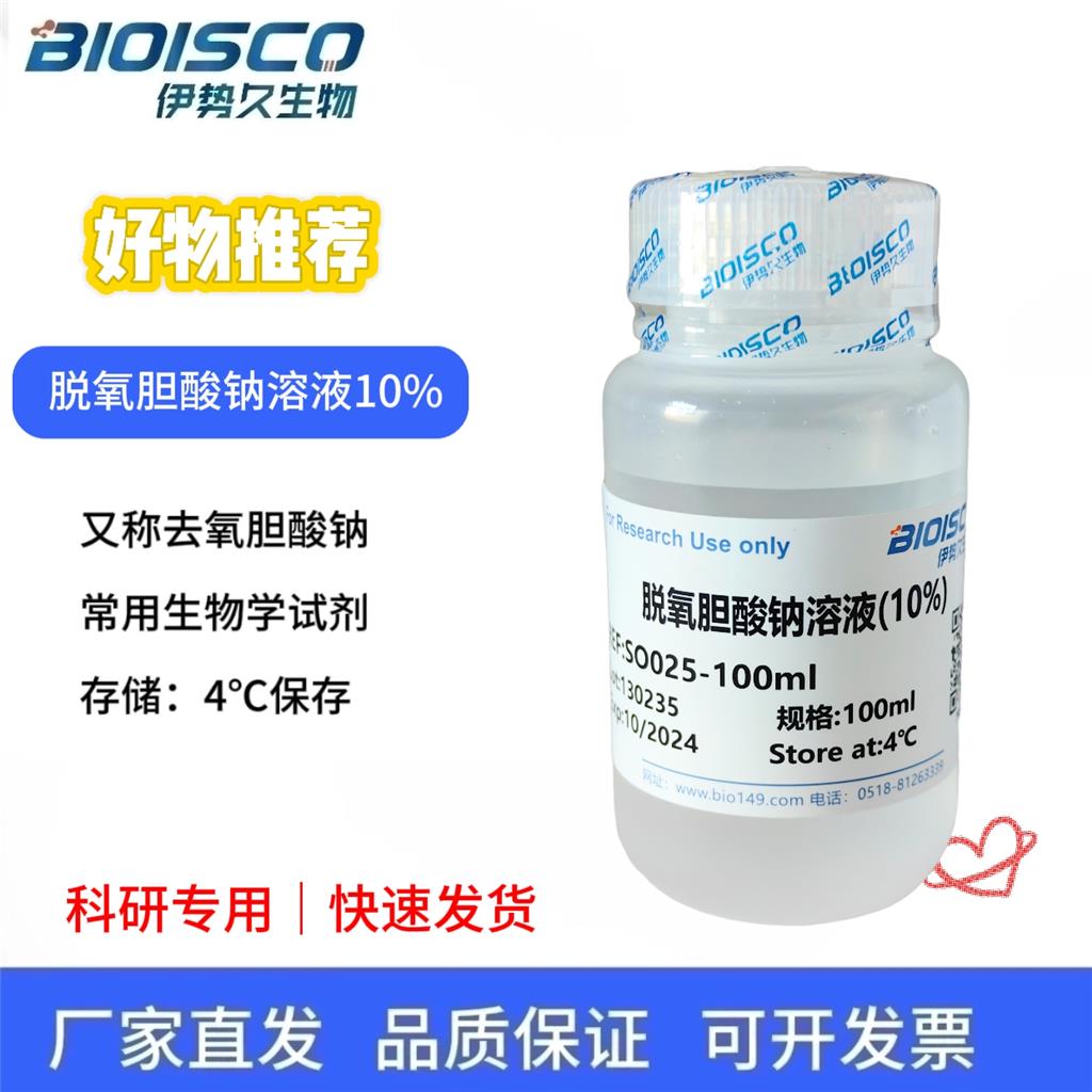 脱氧胆酸钠溶液（10%)