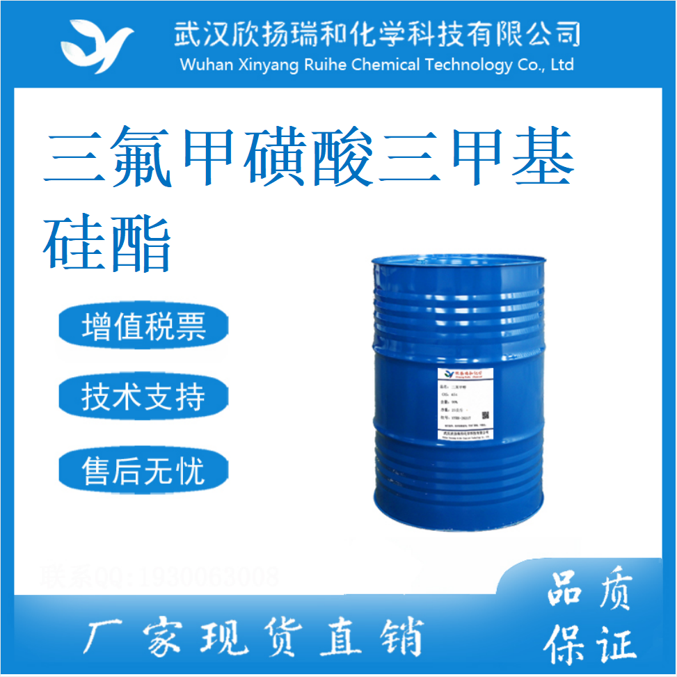 ?三氟甲磺酸三甲基硅酯 27607-77-8 三甲硅烷基三氟甲磺酸酯