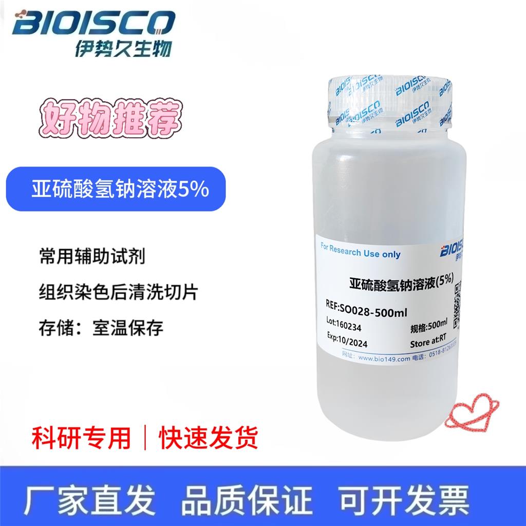 亚硫酸氢钠溶液(5%)