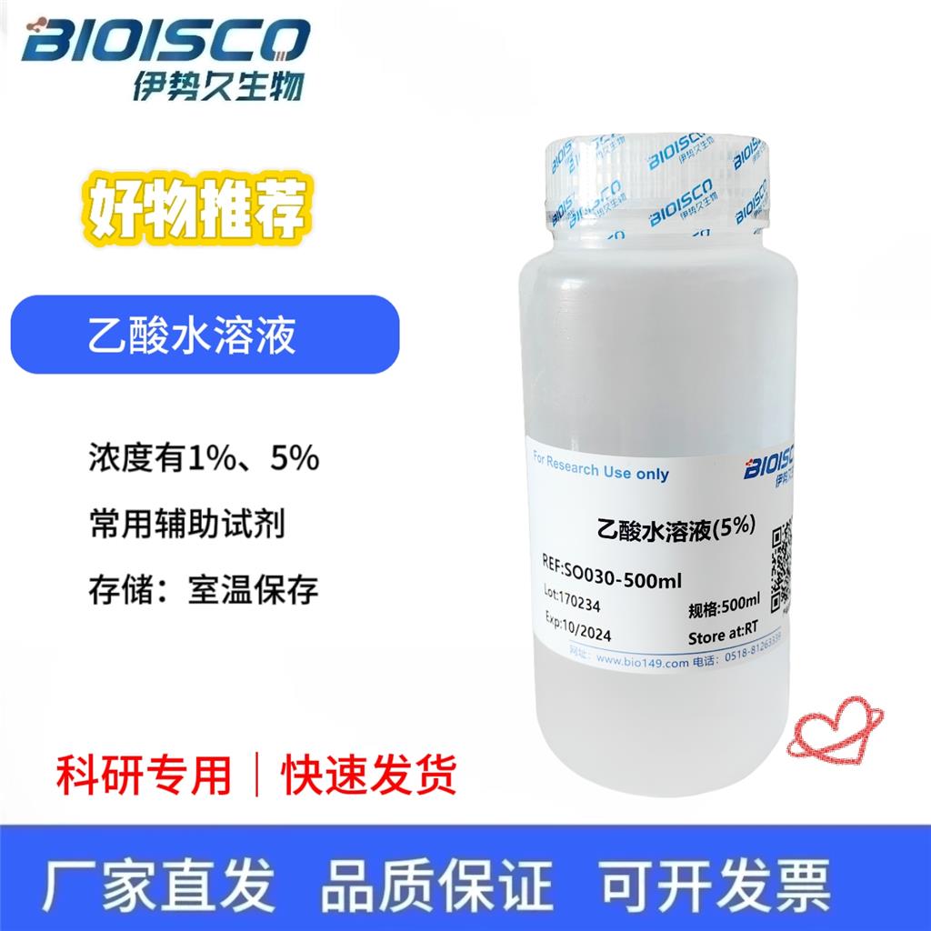 乙酸水溶液（1%）