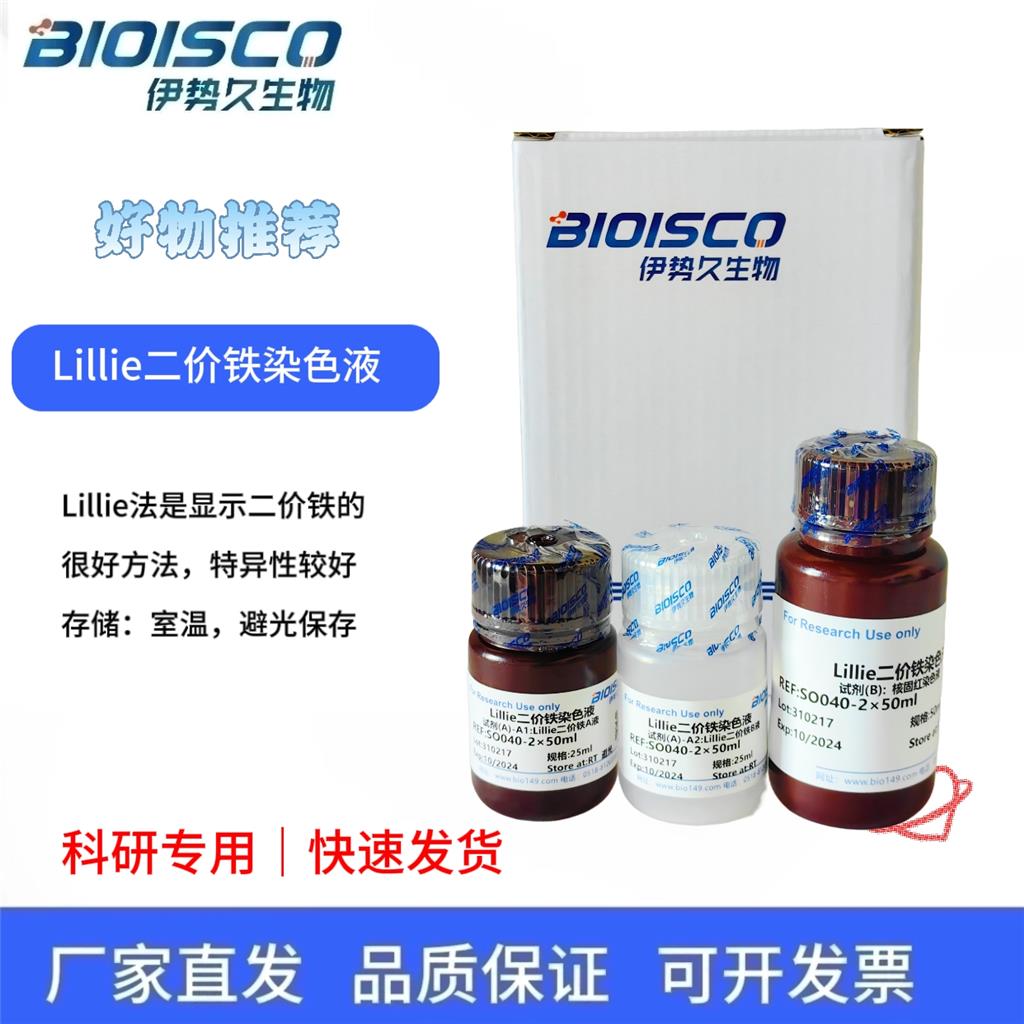 Lillie二价铁染色液