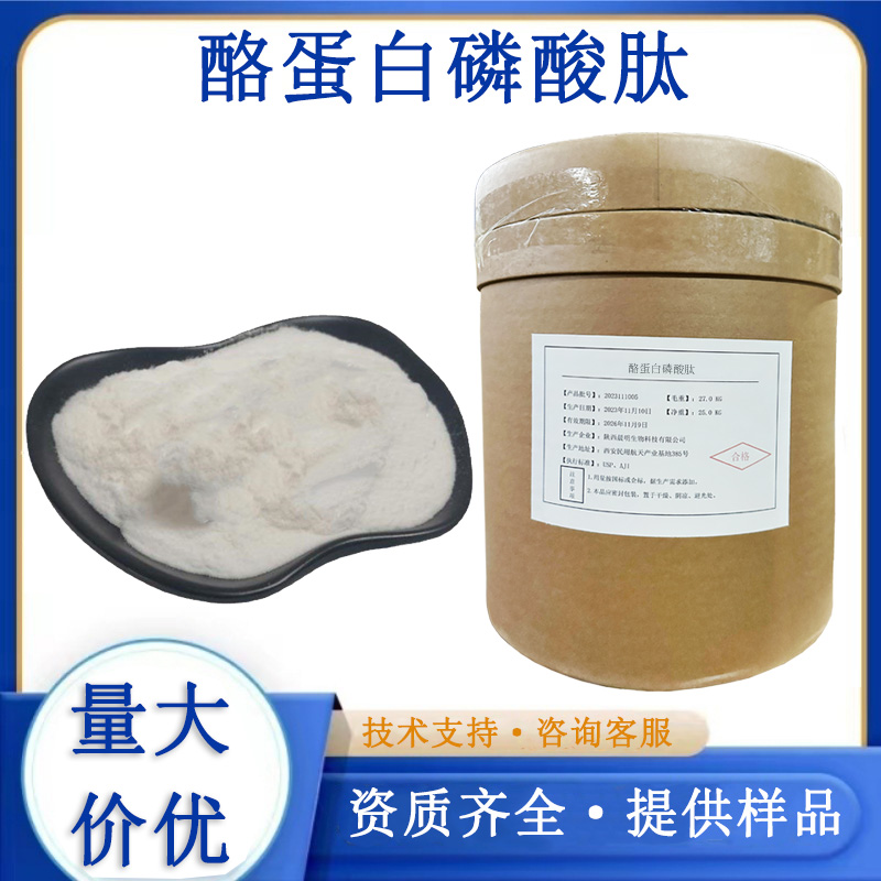 酪蛋白磷酸肽