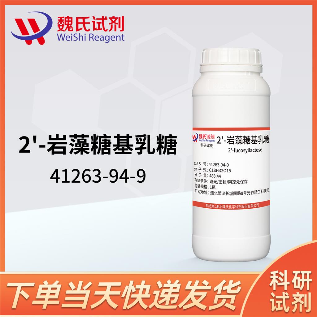 2'-岩藻糖基乳糖—41263-94-9