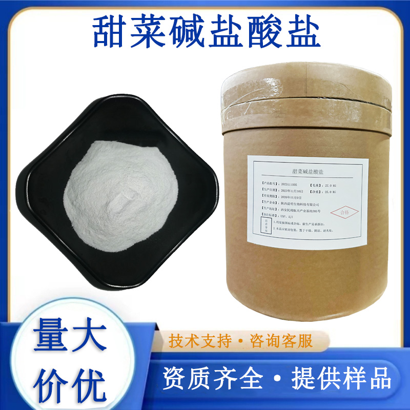甜菜碱盐酸盐