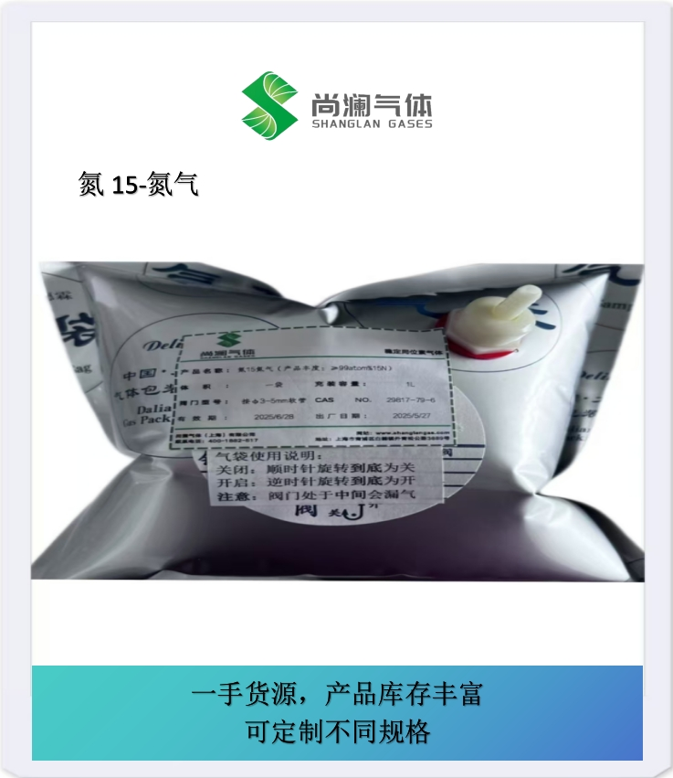 买氮15氮气找尚澜气体