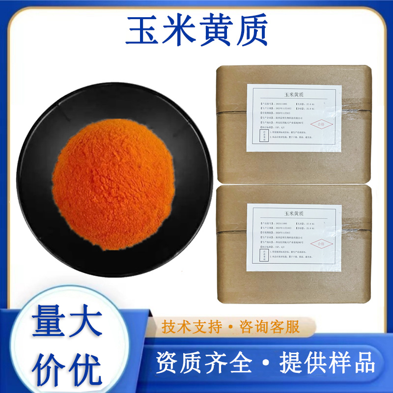 玉米黄质