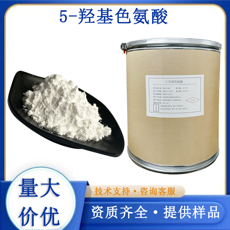 羟基色氨酸