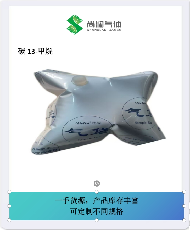 买甲烷-13C找尚澜气体