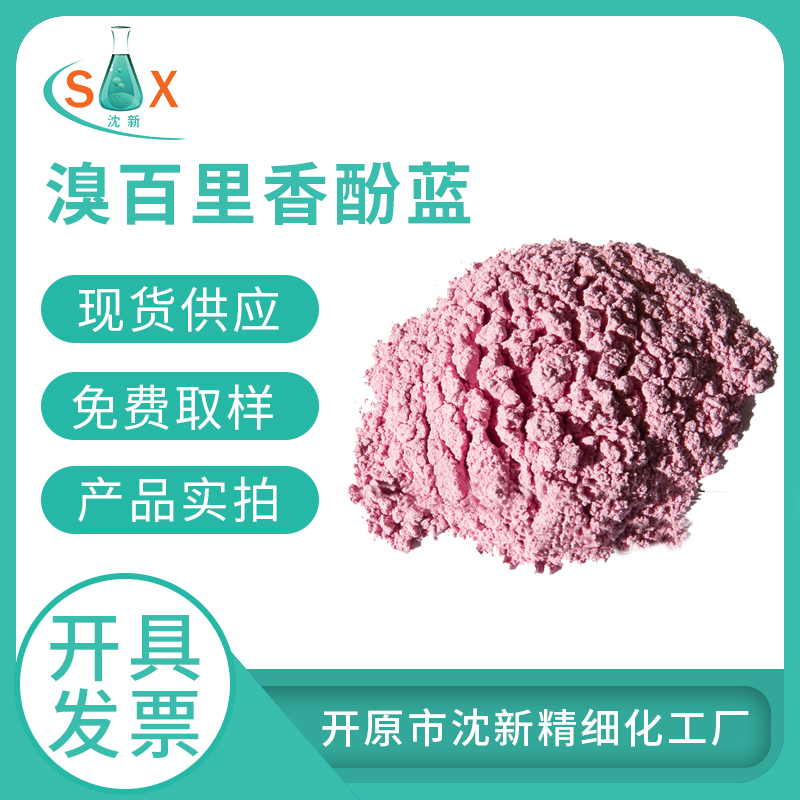 溴百里香酚蓝76-59-5指示剂生物染色剂