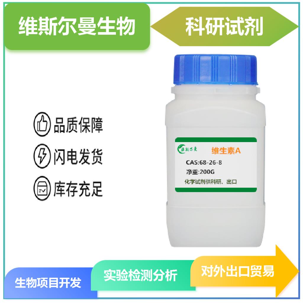 维生素A；视黄醇 68-26-8 95%+含量|科研试剂  维斯尔曼生物-王明