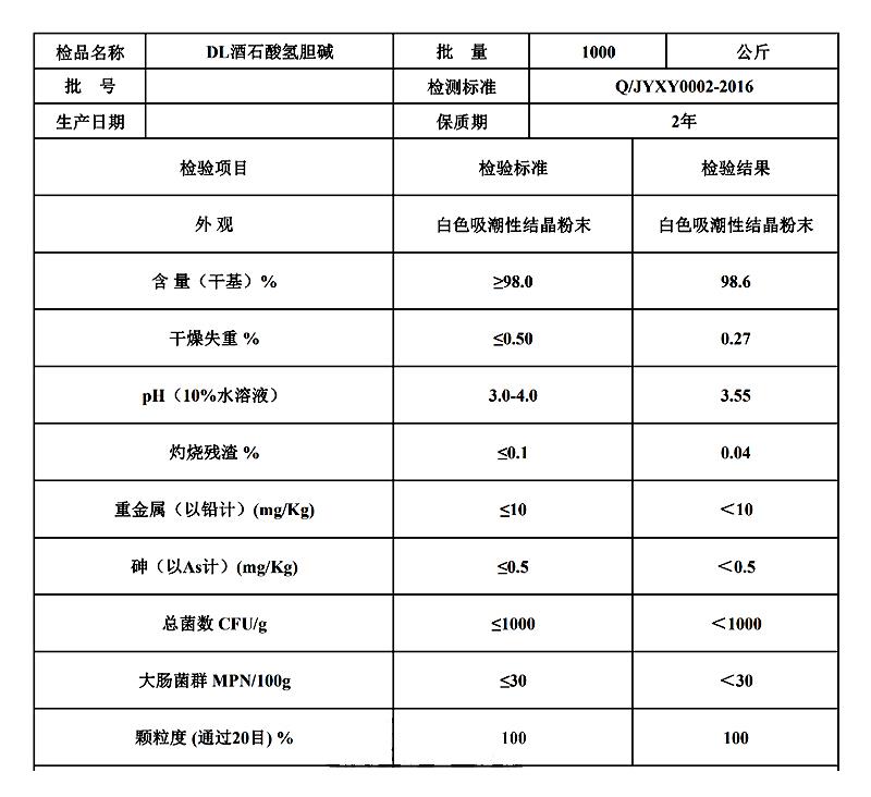 酒石酸氢胆碱.jpg