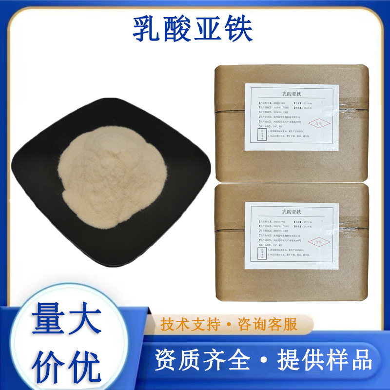 乳酸亚铁