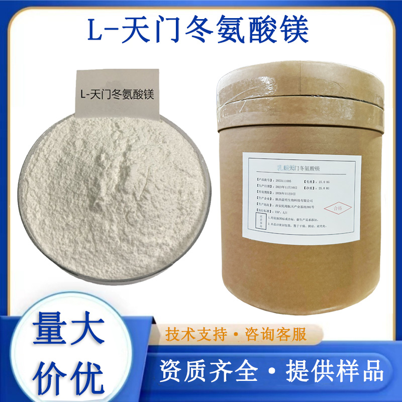 L-天门冬氨酸镁