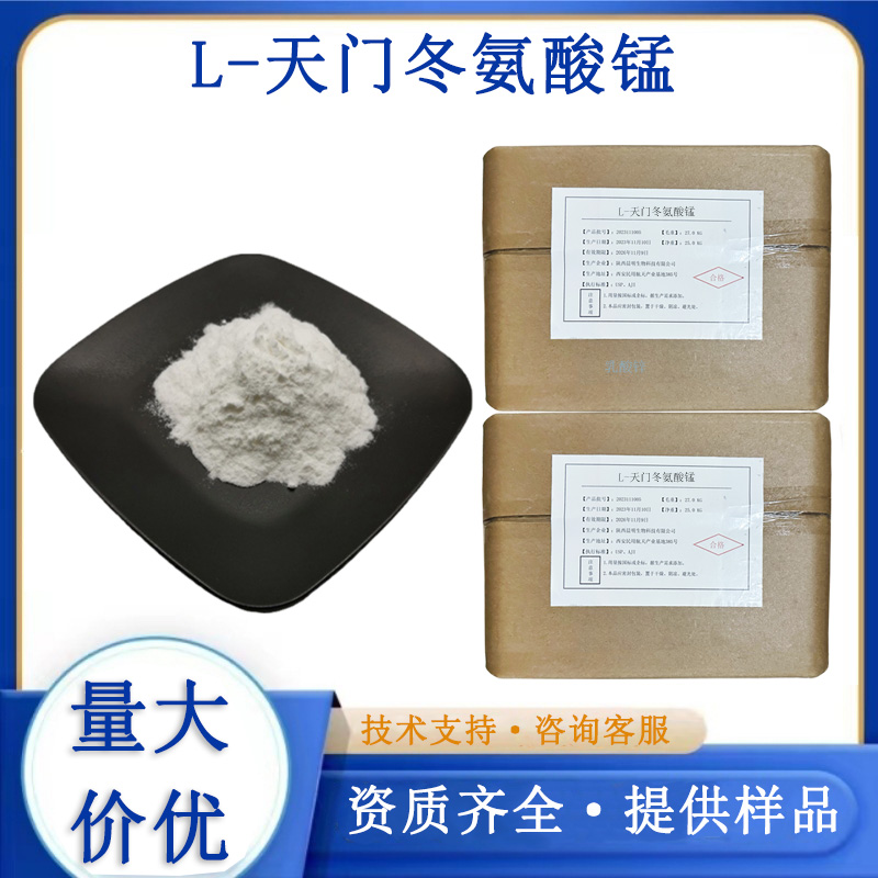 天门冬氨酸锰