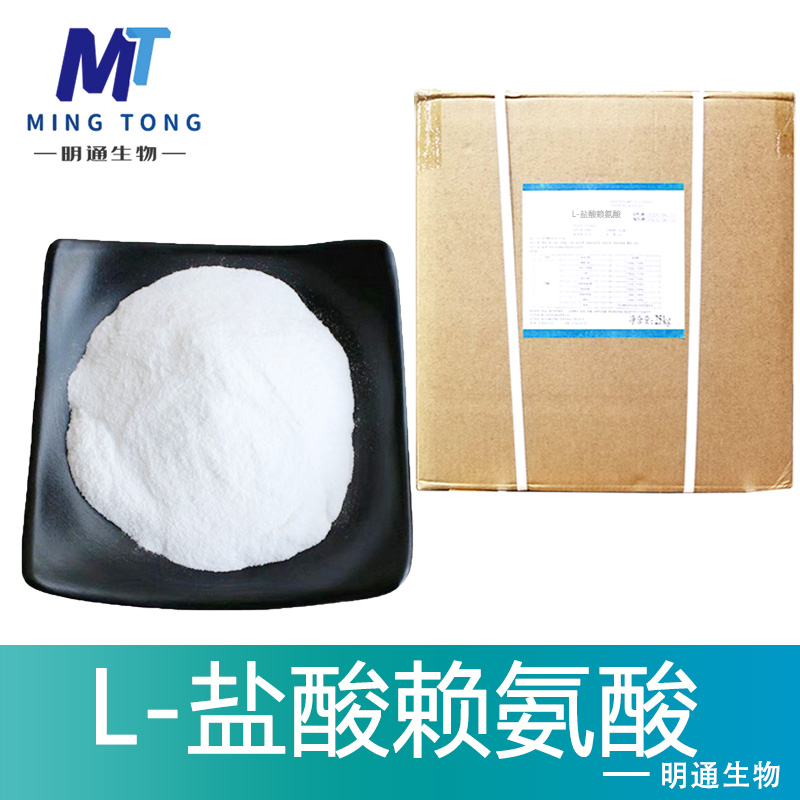L-盐酸赖氨酸