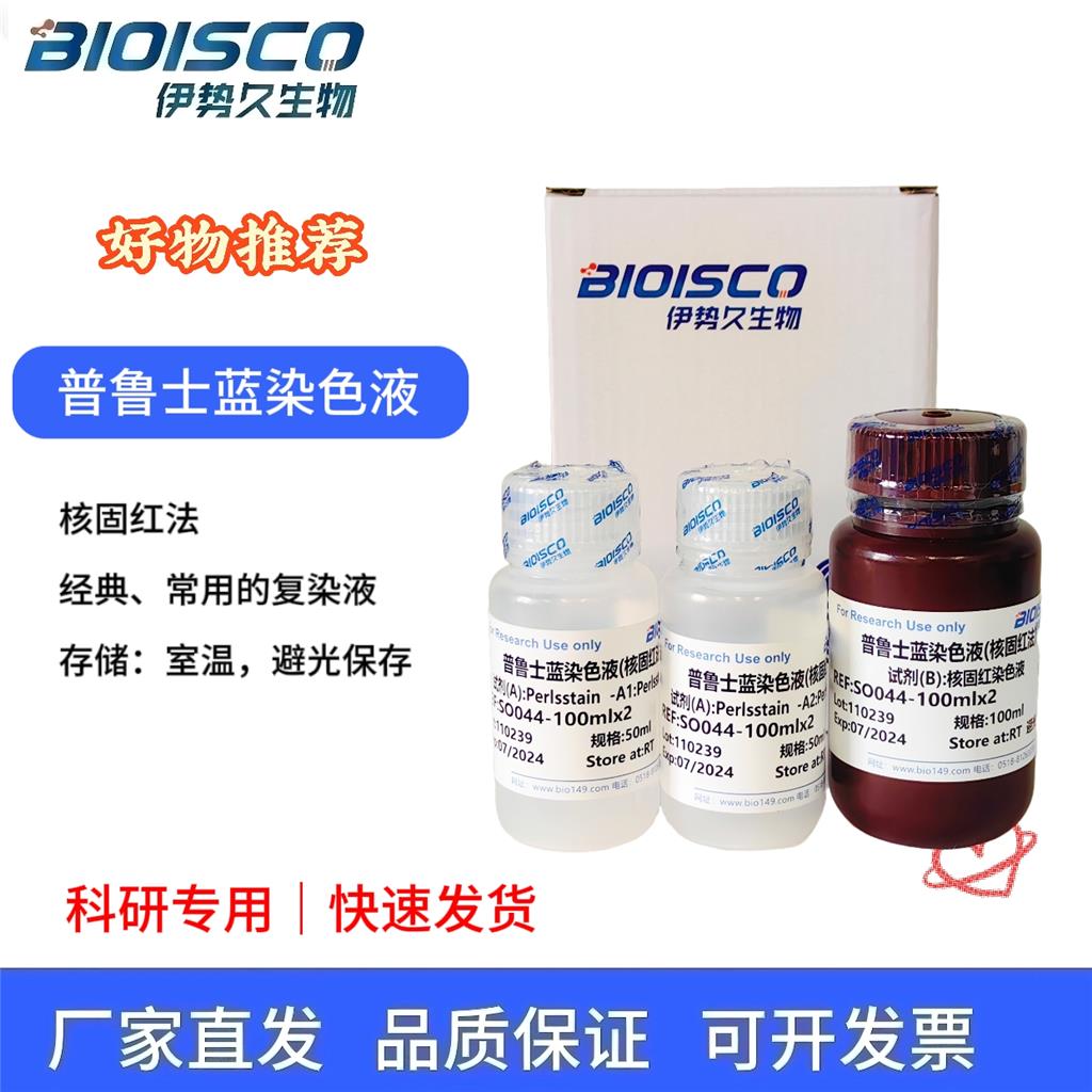 普鲁士蓝染色液(核固红法)